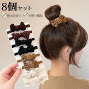 8個セット ヘアゴム ヘアアクセサリー まとめ髪 ポニーテール くるりんぱ 蝶結 女の子 大人可愛い シンプル おしゃれ チューブ ロープ風 大人カジュアル 通勤 通学 ブラウン ベージュ 黒 レディース 女性 母の日 プレゼント 20代 30代 40代 50代 ポイント消化 ec197t2