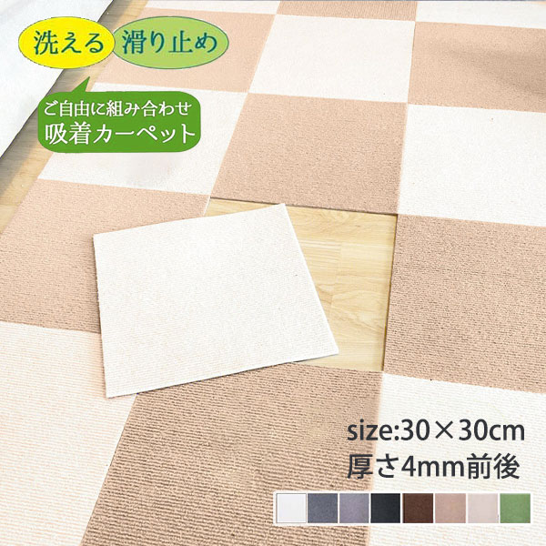 176 cm X 261 cm - ジョイントマット タイルカーペット 洗える 置くだけ 吸着 防音 滑らない 負担軽減 ズレない 30x30cm 厚み4mm ラグ おしゃれ 無地 シンプル カット可 DIY可能 子供 ペット 寝室 リビング キッチン ダイイング トイレ 廊下 白 灰色 グリーン ブラウン ベージュ ブラック
