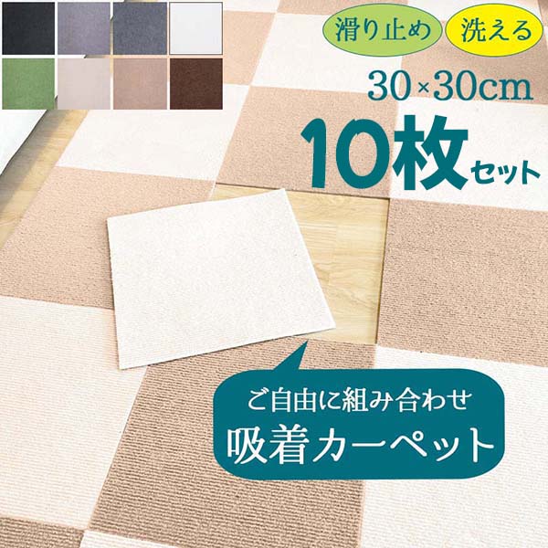 Rakuten - 10枚セット ジョイントマット タイルカーペット 洗える 置くだけ 吸着 防音 滑らない 負担軽減 ズレない 30x30cm 厚み4mm ラグ おしゃれ 無地 シンプル カット可 DIY可能 子供 ペット 寝室 リビング キッチン ダイイング トイレ 廊下 白 灰色 グリーン ブラウン ベージュ 黒