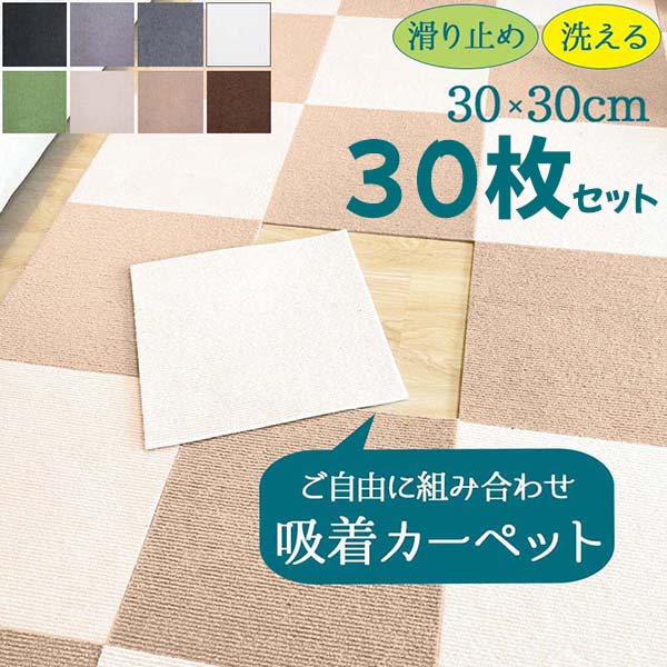 261 cm X 352 cm - 30枚セット ジョイントマット タイルカーペット 洗える 置くだけ 吸着 防音 滑らない 負担軽減 ズレない 30x30cm 厚み4mm ラグ おしゃれ 無地 シンプル カット可 DIY可能 子供 ペット 寝室 リビング キッチン ダイイング トイレ 廊下 白 灰色 グリーン ブラウン ベージュ 黒