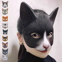 コスプレ 猫顔マスク 猫 ハロウィン 可愛い 仮装 cos コスチューム ラバーマスク リアル お面 余興 なりきり パーティグッズ 文化祭 面白い 被り物 お...