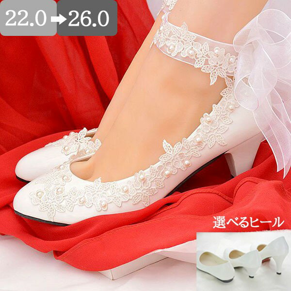 楽天ドレス・ファッション エブリウエディングシューズ ブライダルシューズ パンプス ヒール8センチ/4.5センチ/ぺたんこ ハイヒール レース 美脚 ビーズ 豪華 パーティー 結婚式 発表会 二次会 大きいサイズ 22.0 22.5 23.0 23.5 24.0 24.5 25.0 25.5 26.0 ei216t2t2t2