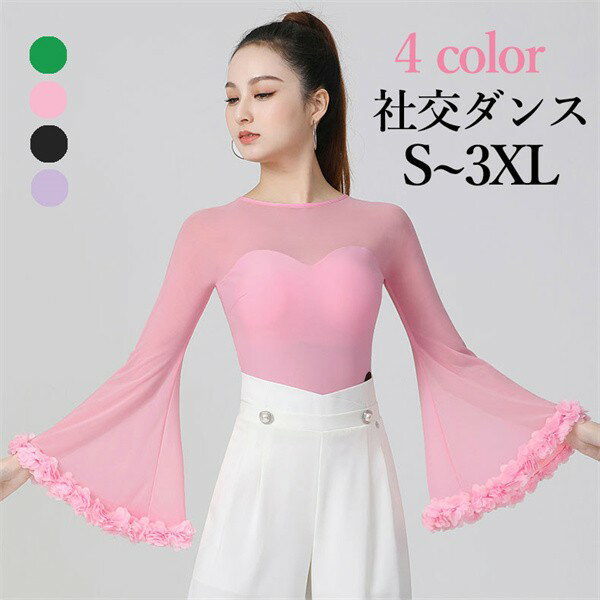 社交ダンス トップス 女性 社交ダンス衣装 上着 長袖 競技着 モダンラテンダンス用上着 女性用 ダンス衣装 ダンス 社交 演出着 ダンストップス dm020w...