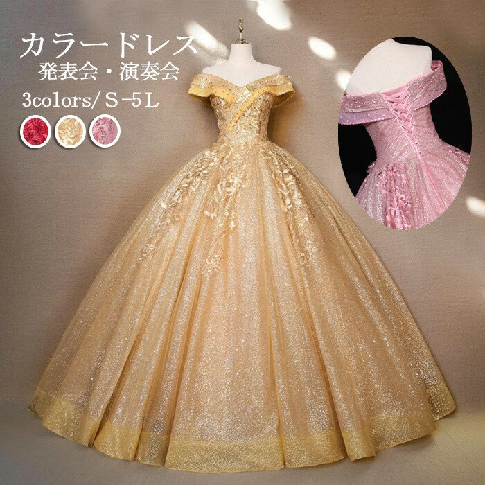 Rakuten - カラードレス ロング丈 オフショルダー 編み上げ 袖あり パーティードレス 刺繍 ゴールド 金色 プリンセスライン 発表会 演奏会 ピアノ 結婚式 フォト婚 お色直し ゴージャス 舞台 ステージ衣装 春夏 S M L XL 2XL 3XL 4XL 5L dd139x0x0m4