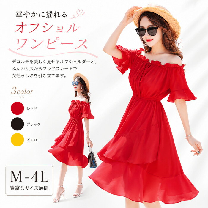 樂天商城 - 夏ワンピース レディース オフショルダー 肩出し フリル裾 マキシ丈 大きいサイズ 黒 リゾート ワンピ ロング 夏服 母の日 ファッション レッド ブラック イエロー M L 2L 3L 4L dd205x0x0x0