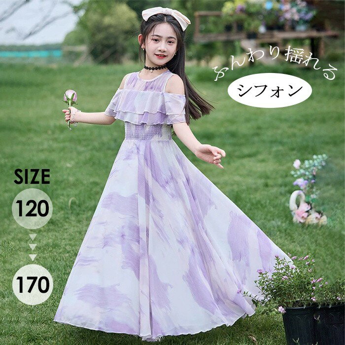 子供ドレス 女の子 プリンセス ワンピース シフォン ロングドレス 肩出し フリル キッズ 発表会 演奏会..