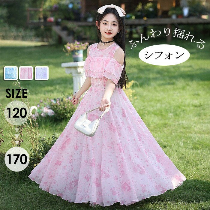 子供ドレス 女の子 プリンセス ワンピース シフォン ロングドレス 肩出し フリル キッズ 発表会 演奏会..
