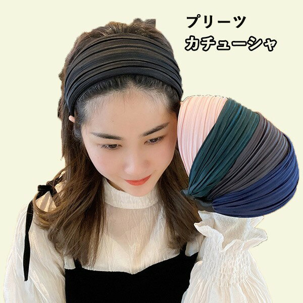 【幅広 カチューシャ】プリーツ加工 カチューシャ ブラック ネイビー グリーン ピンク グレー 無地 シ..