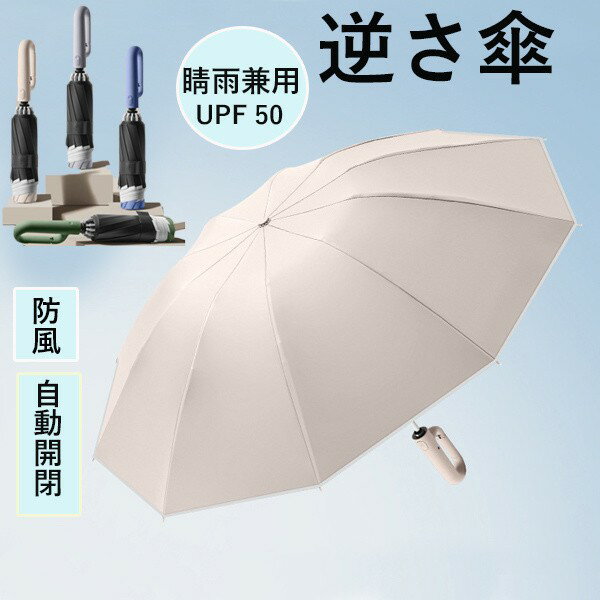 逆さ傘新登場!逆さ傘 自動開閉 折りたたみ傘 日傘 ワンタッチ カラビナハンドル 便利ハンズフリー傘 晴雨 兼用カラビナハンドル 傘 折り畳み 軽い 耐強風 軽量 遮熱 UVカット 紫外線遮断 メンズ レディース シンプル おしゃれ 10本骨 頑丈 梅雨対策 台風対応 ja045x0x0m4