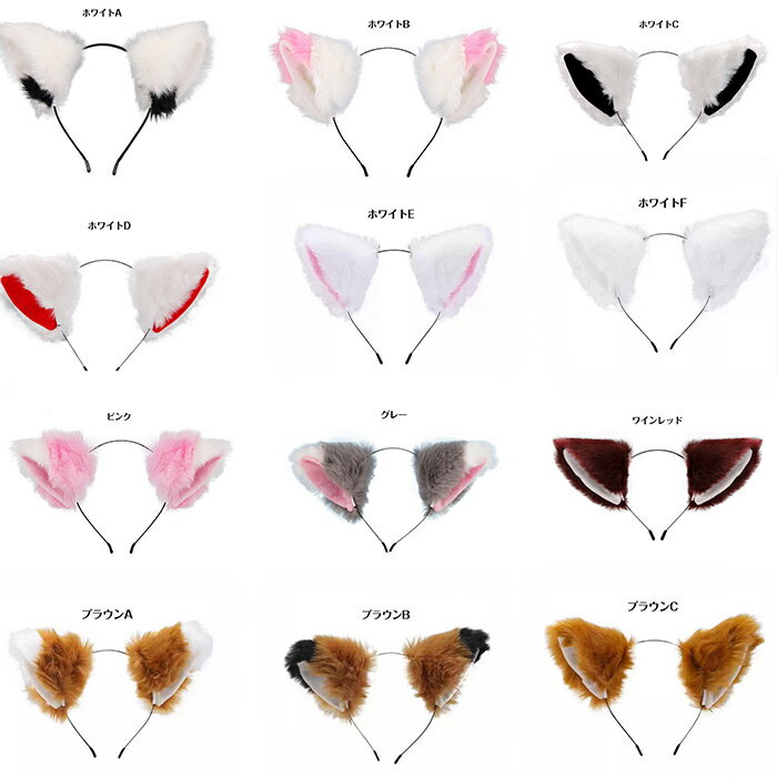 【25色】狐 犬 猫 耳 アニマル 動物 妖精 仮装 カチューシャ モコモコ フェイクファー cosplay コスプレ キツネ いぬ ネコ 道具 手作り アクセサリー 文化祭 学園祭 パーティー COSPLAY コスチューム ハロウィン クリスマス イベント用 ja053x0x0m6
