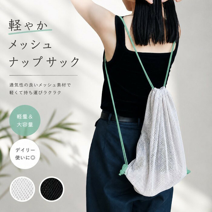 ナップサックメッシュナップザックリ...