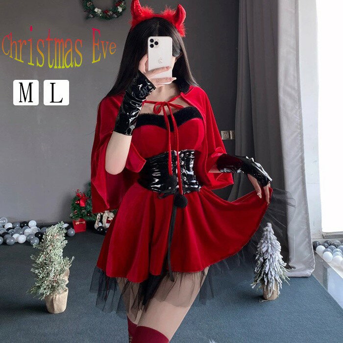 Rakuten - サンタコス クリスマス コスプレ レディース ワンピース ケープ セットアップ 小悪魔風 デビル風 かわいい ハロウィン 冬 暖かい レース 裾チュール ベルト付き 赤黒 サンタ衣装 イベント 発表会 パーティー コスチューム MLサイズ mm006x0x0m4