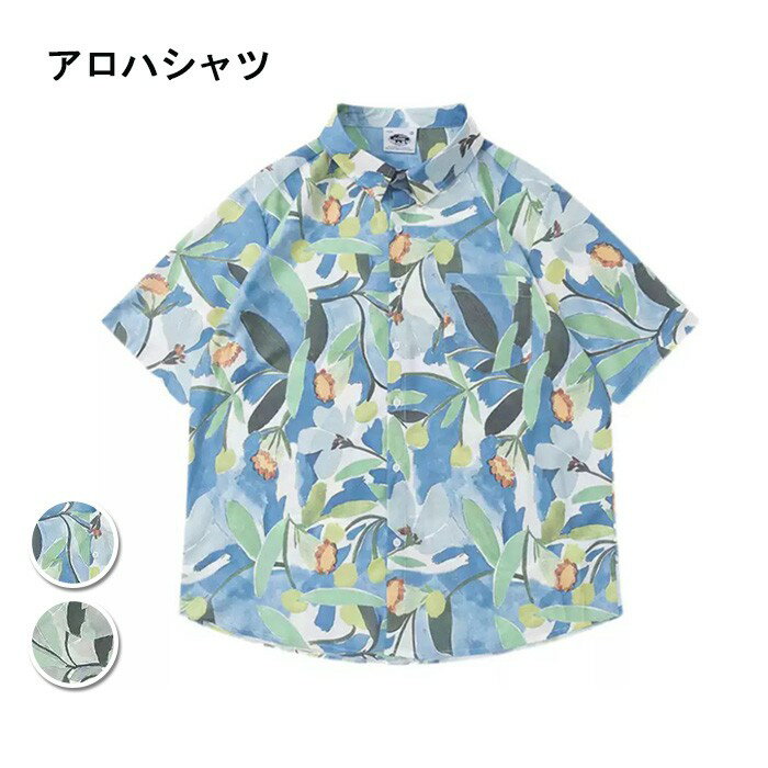 アロハシャツ レディース オシャレ 夏物 リゾート ゆったり シンプルデザイン ヴィンテージ風 ハワイアン 開襟 半袖 オープンカラー カジュアル ストリート mo005x0x0m6