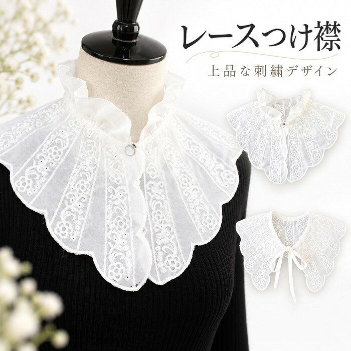 ショップトップ > カテゴリトップ > ファッション雑貨 > ベルト/手袋/帽子/髪飾りetc セット内容&nbsp;✽.*꙳ つけ襟1枚「記載のないアクセサリー、小物等は付属しません」 素材&nbsp;✽.*꙳ ポリエステルなど カラー&nbsp;✽.*꙳ A/B サイズ (cm)&nbsp;✽.*꙳ フリーサイズ ※表記寸法と実寸値の多少の誤差はご容赦ください よくある質問&nbsp;✽.*꙳ Q1. こちらの商品は付け襟のみの販売でしょうか？▸ はい、付け襟の商品です。画像の洋服はコーディネート例となります。セット内容の詳細は商品ページをご確認ください。by EveryshopQ2. ブラウス以外の洋服にも合わせられますか？▸ はい。ワンピースやシンプルなトップスなどに合わせるのもおすすめです。クラシカルなロリータコーデのアクセントにもお使いいただけます。by EveryshopQ3. カラーはホワイトのみでしょうか？▸ 商品画像ではホワイトをご紹介しております。ご購入可能なカラーにつきましては、商品ページの選択項目をご確認ください。by Everyshop模倣品・コピー商品を扱うお店が増えています。ご注文のショップ名と、画像や商品説明にあるショップ名が同一かご確認の上ご注文ください。 送料&nbsp;✽.*꙳ ★1点 880円(北海道・九州・沖縄・離島除く)商品を複数ご注文の場合の送料は、下記の表を参照してください。 ※SALE品など、他商品との同梱発送不可の商品と合わせてご購入の場合、送料の計算が異なりますのでご注意ください。 注意事項&nbsp;✽.*꙳ ●ページの閲覧環境によって、掲載写真と実際の商品の色合いが異なる場合があります。 ●モデルに小物を使う場合がございますが、商品に含まれませんので、セット内容をご確認ください。 ●製造過程・出荷過程の間に出来た細かなキズ・折りジワ・ヨゴレなどある場合がございます。細かい部分まで気になさる方は、ご購入をご遠慮ください。 ●商品の仕様は、製造元の都合により予告なく変更や突然の欠品等で商品手配の遅れや手配ができない場合がございます。 ●お届けした商品に不備がございましたら、お届け後5日以内にご連絡ください。早急に対応させていただきます。なお期日を過ぎた場合はお受け致しかねます。 ●土日祝祭日のご注文およびお問い合わせへの弊社からのご連絡は、翌営業日となります。 ●海外製品のため、詳細タグなし。 ●配送の関係上、ラッピング対応は受け付けておりません。 &nbsp;&nbsp;会社・学校・団体でご購入のお客様 発送の際、ご担当者様のお名前（フルネーム）が必要となります。 登録情報のお名前を、会社名や団体名のみでご登録されている場合、ご登録名をご担当者様のお名前にご変更していただくか、【備考欄】にフルネームでご記入願います。 【納品書や領収書につきまして】 当店では個人情報保護及び環境保全の為ペーパーレス化に取り組んでおりますので、お届けのお荷物に納品書（お買上明細書）は同封しておりません。ご了承くださいませ。 ご希望の場合、ご注文時【備考欄】にご記入願います。PDFファイルをメールにて添付いたします。 &nbsp;&nbsp;返品・交換・キャンセルについて サイズ間違い・イメージ違いなど、お客様都合によるキャンセルやご交換は原則として承っておりません。返品ルールに関しましては、リンク先ページをご覧の上、お気軽にお問い合わせください。 SIMILAR COLOR A B