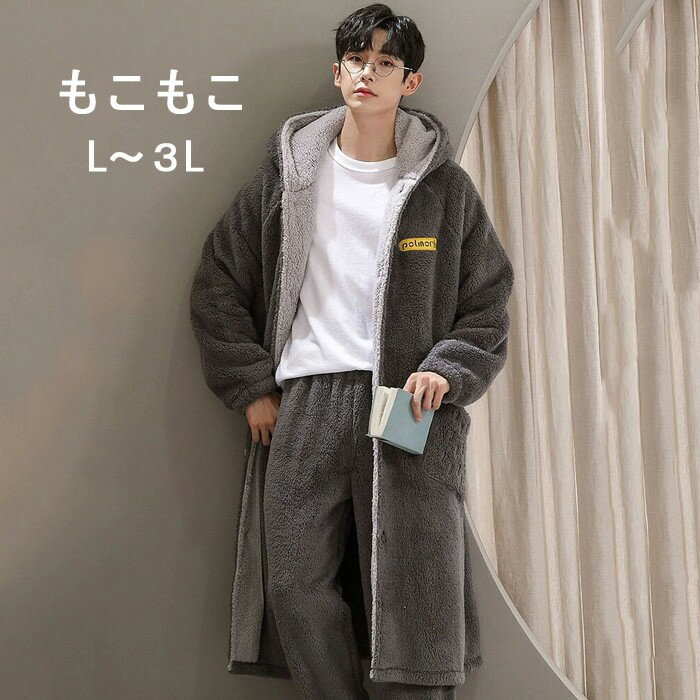 着る毛布 メンズ ロング丈 ナイトガウン フード付き もこもこ ルームウェア パジャマ 長袖 前開き 裏起..