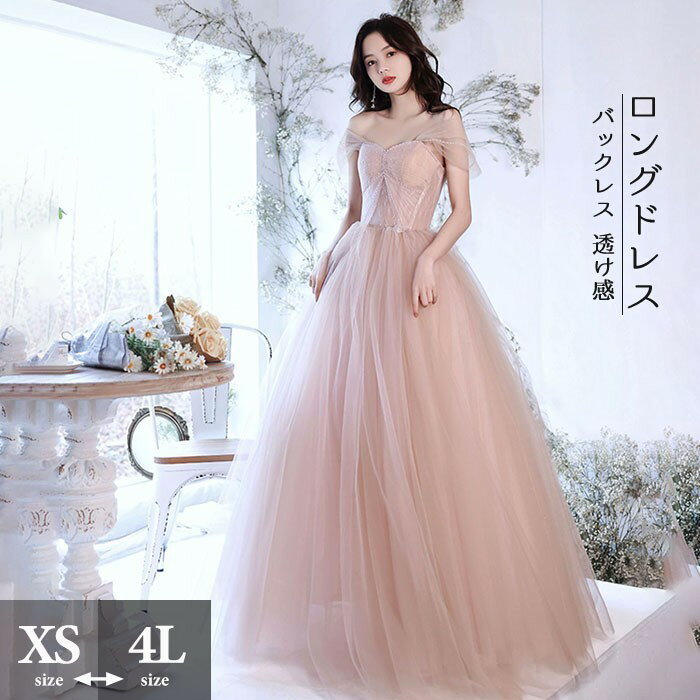 発表会 ドレス パーティードレス 演奏会 ドレス ピンク ロングドレス プリンセスライン 透け感 結婚式 母親 フォーマル バックレス 背中開き 小さいサイズ 大きいサイズ 編み上げ 女子会 da257x1x1m6