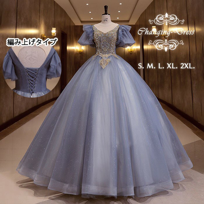 カラードレス お色直し ブルー 青 結婚式 ロングドレス 演奏会 袖あり Vネック風丸襟 パーティードレス フォト婚 ピアノ発表会 イブニングドレス バックレスドレス 編み上げ プリンセスライン 透け感 イベント 演出 舞台 ステージ 衣装 S M L XL 2XL dc004x1x1m4