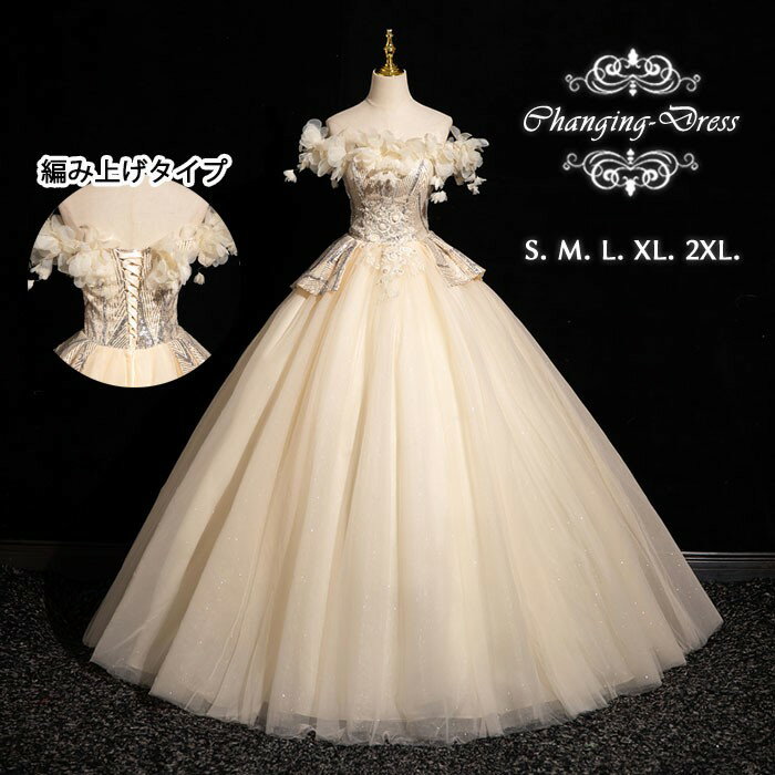 カラードレス お色直し シャンパン色 結婚式 ロングドレス 演奏会 袖なし オフショルダー パーティードレス フォト婚 ピアノ発表会 イブニングドレス バックレスドレス 編み上げ プリンセスライン 透け感 イベント 演出 舞台 ステージ 衣装 S M L XL 2XL dc005x1x1m6