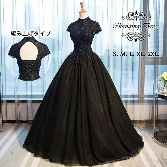 Rakuten - カラードレス お色直し ブラック 黒 結婚式 ロングドレス 演奏会 袖あり 半袖付き ハイネック パーティードレス フォト婚 ピアノ発表会 イブニングドレス バックレスドレス 編み上げ プリンセスライン 透け感 イベント 演出 舞台 ステージ 衣装 S M L XL 2XL dc015x1x1m4