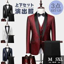 タキシード メンズ スーツ ショールカラー ジャケット 長ズボン 上下セット 3点セットアップ 演出服 ステージ衣装 光沢のあるジャケット 衣装 黒白 ズボン 白 紺 赤 クリスマス仮装 ハロウィン衣装 dg145x1x1t2