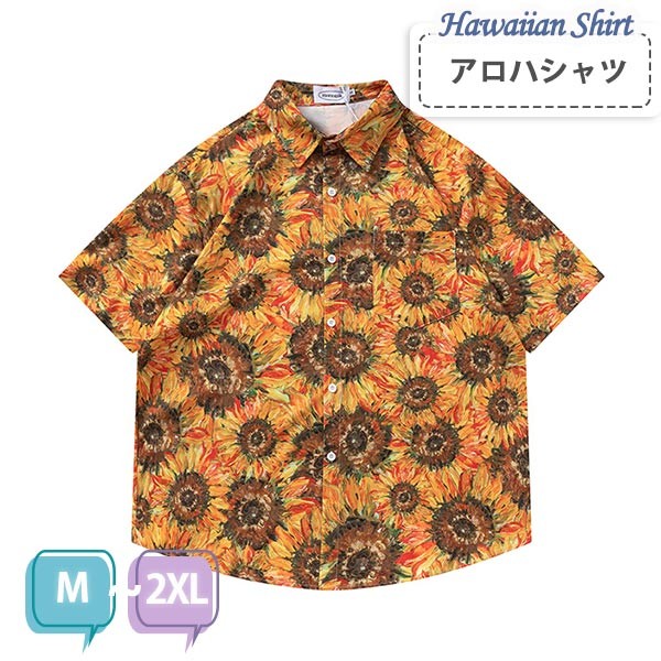 アロハシャツ シャツ ボタニカル柄 ひまわり柄 向日葵 メンズ レディース 開襟シャツ 夏物 ハワイアン 半袖 ヴィンテージ風 シンプルデザイン 開襟 オープン...