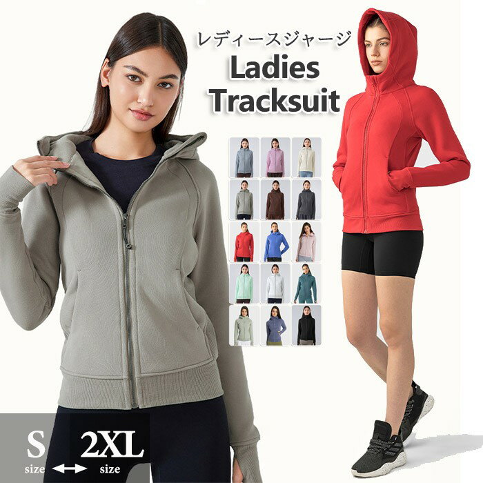 ジャージ レディース スウェット フード パーカー 春秋冬 トップス 前開き ジャージトップス スポーツウェア ジャージ 美シルエット トレーニング ランニング...