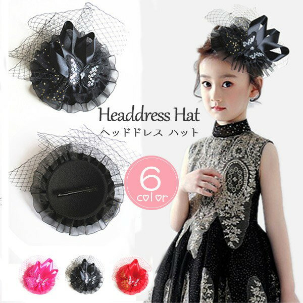 ヘッドドレス ハット 花 女の子 子供 メッシュ 帽子 ミニハット 蝶々 トーク帽 カクテルハット エレガ..