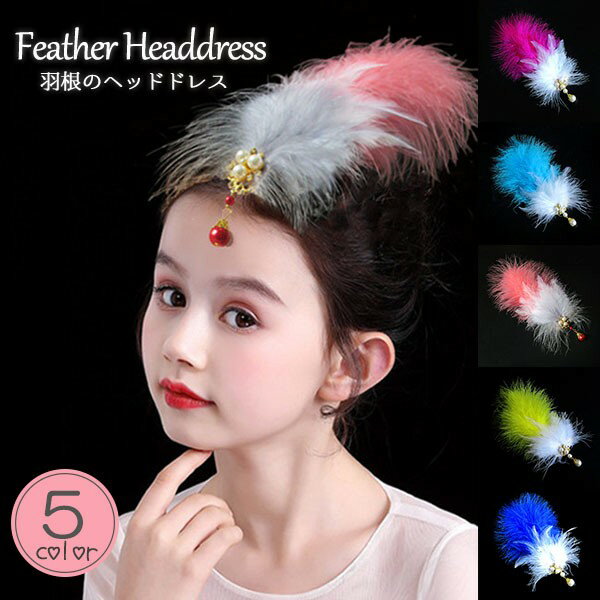 羽根のヘッドドレス 羽ヘアピン 女の子 子供 髪飾り ベリーダンス フェイクフェザー ヘアアクセサリー ..