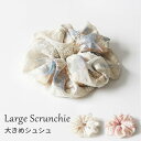 シュシュ ヘアゴム レディース 超大きめ 20cm 刺繍 チュール シフォン サテン 髪飾り ヘアアクセサリー 上品 高級感 まとめ髪 髪留め 大人可愛い 韓国風 ヘアアレンジ おしゃれ 無地 花柄 レース ビッグサイズ ヘアポニー プレゼント ギフト ds156x1x1m4
