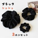 3点セット シュシュ レディース サテン 黒 ブラック ヘアゴム 大きめ 小さめ 3サイズ ヘアアクセサリー 髪留め 高級感 シンプル 無地 おしゃれ 上品 可愛い 大人 ヘアアレンジ ヘアバンド 髪飾り 弾力性 耐久性 通勤 パーティー デイリー 普段使い ヘアセット ds161x1x1m4