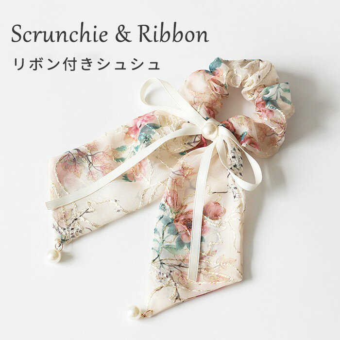 シュシュ レディース 刺繍 花柄 リボン付き シフォン ヘアゴム パール飾り おしゃれ 上品 可愛い ヘアアクセサリー 髪留め 髪飾り フリル ボリューム 韓国風 高級感 デイリー 普段使い 学生 通勤 通学 パーティー デート イベント ヘアアレンジ ds162x1x1m4