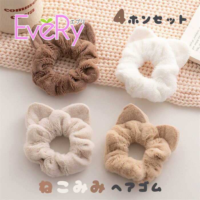 乐天商城 - ヘアゴム 4本セット ねこみみ ふわふわ 可愛い キッズ レディース シュシュ 動物モチーフ 髪飾り おしゃれ ヘアアクセサリー まとめ髪 秋冬 ナチュラルカラー 通園 通学 プレゼント ギフト ds179x1x1m4
