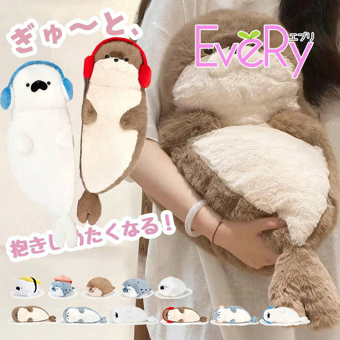 Curve Shape - 抱き枕 ぬいぐるみ カワウソ アザラシ 大きい もちもち ふわふわ 抱きまくら クッション 動物 癒やし インテリア 雑貨 かわいい 海の生き物 おもちゃ 子供 大人 誕生日 ギフト プレゼント 贈り物 寿司 ヘッドフォン 選べるバリエーション ds189x1x1m4