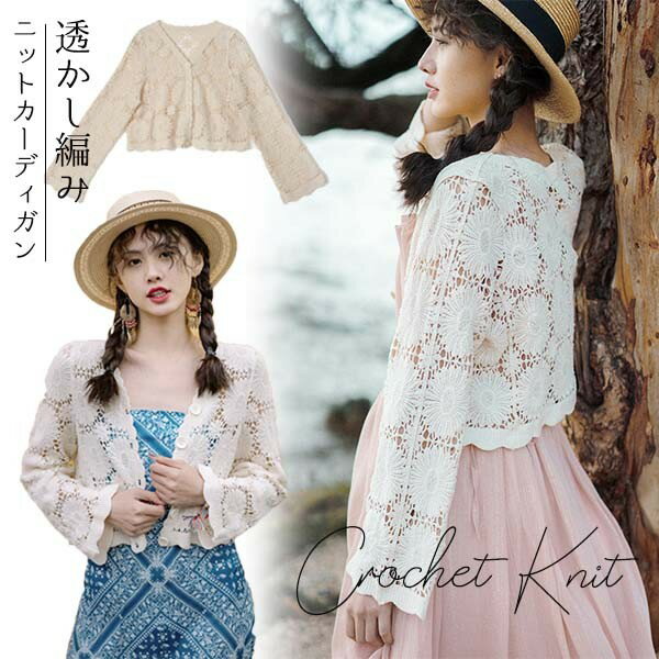 Rakuten - クロシェ編み 夏 トップス サマー ニットカーディガン 透かし編み クロシェニット かぎ編み フロントボタン ボレロ 長袖 ショート セーター 日焼け対策 冷房対策 冷え性対策 eh087x1x1t2