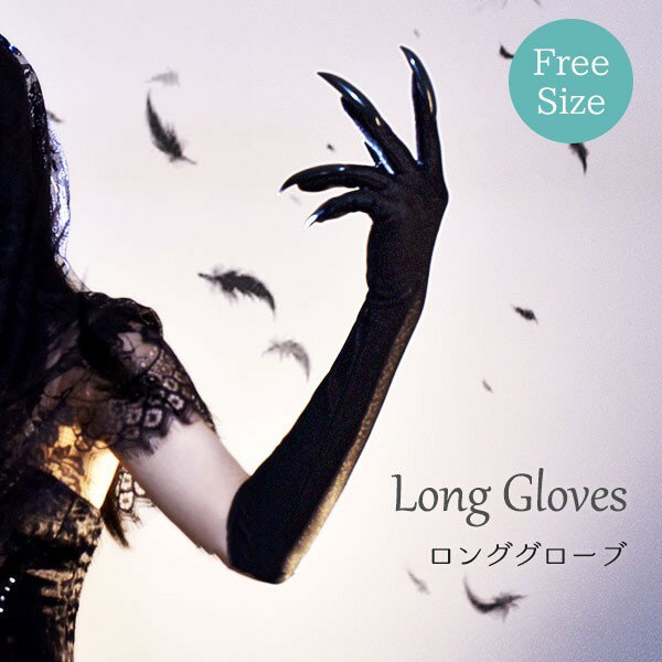 ネイル付きグローブ 魔女 吸血鬼 ウルフ 人狼 ロンググローブ ドレス ロングネイル アームグローブ 5本..