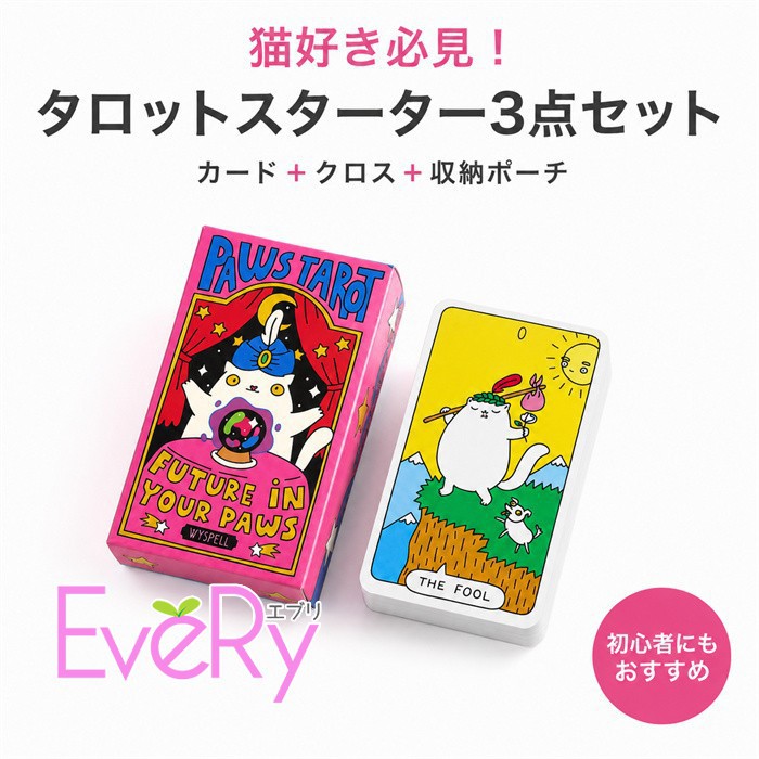 ショップトップ > カテゴリトップ > ファッション雑貨 セット内容&nbsp;✽.*꙳ 魔咒猫タロットカード 3点セット（タロットカード＋クロス＋収納ポーチ）「記載のないアクセサリー、小物等は付属しません」 素材&nbsp;✽.*꙳ 紙 カラー&nbsp;✽.*꙳ 写真色 サイズ (cm)&nbsp;✽.*꙳ フリーサイズ※表記寸法と実寸値の多少の誤差はご容赦ください。 よくある質問&nbsp;✽.*꙳ Q1. 初心者でも始めやすいセット内容ですか？▸ はい。タロットカードに加え、クロスと収納ポーチが付属しているため、初めての方にも始めやすいセットです。by EveryshopQ2. プレゼントとしても選べますか？▸ はい。猫モチーフの可愛らしいデザインで、占い好きの方や猫好きの方へのギフトにもおすすめです。by EveryshopQ3. 持ち運びや保管はしやすいですか？▸ はい。収納ポーチ付きなので、カードをまとめて保管しやすく、持ち運びにも便利です。by Everyshop模倣品・コピー商品を扱うお店が増えています。ご注文のショップ名と、画像や商品説明にあるショップ名が同一かご確認の上ご注文ください。 送料&nbsp;✽.*꙳ ★1点 880円(北海道・九州・沖縄・離島除く)商品を複数ご注文の場合の送料は、下記の表を参照してください。 ※SALE品など、他商品との同梱発送不可の商品と合わせてご購入の場合、送料の計算が異なりますのでご注意ください。 注意事項&nbsp;✽.*꙳ ●ページの閲覧環境によって、掲載写真と実際の商品の色合いが異なる場合があります。 ●モデルに小物を使う場合がございますが、商品に含まれませんので、セット内容をご確認ください。 ●製造過程・出荷過程の間に出来た細かなキズ・折りジワ・ヨゴレなどある場合がございます。細かい部分まで気になさる方は、ご購入をご遠慮ください。 ●商品の仕様は、製造元の都合により予告なく変更や突然の欠品等で商品手配の遅れや手配ができない場合がございます。 ●お届けした商品に不備がございましたら、お届け後5日以内にご連絡ください。早急に対応させていただきます。なお期日を過ぎた場合はお受け致しかねます。 ●土日祝祭日のご注文およびお問い合わせへの弊社からのご連絡は、翌営業日となります。 ●海外製品のため、詳細タグなし。 ●配送の関係上、ラッピング対応は受け付けておりません。 &nbsp;&nbsp;会社・学校・団体でご購入のお客様 発送の際、ご担当者様のお名前（フルネーム）が必要となります。 登録情報のお名前を、会社名や団体名のみでご登録されている場合、ご登録名をご担当者様のお名前にご変更していただくか、【備考欄】にフルネームでご記入願います。 【納品書や領収書につきまして】 当店では個人情報保護及び環境保全の為ペーパーレス化に取り組んでおりますので、お届けのお荷物に納品書（お買上明細書）は同封しておりません。ご了承くださいませ。 ご希望の場合、ご注文時【備考欄】にご記入願います。PDFファイルをメールにて添付いたします。 &nbsp;&nbsp;返品・交換・キャンセルについて サイズ間違い・イメージ違いなど、お客様都合によるキャンセルやご交換は原則として承っておりません。返品ルールに関しましては、リンク先ページをご覧の上、お気軽にお問い合わせください。 SIMILAR COLOR 写真色