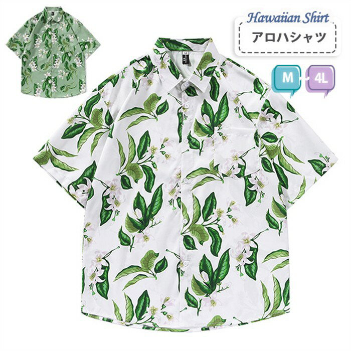 アロハシャツ メンズ レディース ボタニカル柄 半袖シャツ 開襟シャツ リゾートシャツ ハワイアン おしゃれ 夏 ゆったり 白 緑 M L 4L 大きいサイズ ...