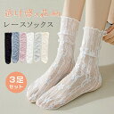 3足セット レースソックス レディース 薄手 透け感 花柄 フリルソックス メッシュ くしゅくしゅ 中筒丈 姫系 小悪魔系 ロリータ風 ガーリー 春 夏 秋 重ね履き おしゃれ 韓国風 可愛い ソックス コスプレ風 衣装 パーティー 白 黒 ピンク 水色 緑 nj005x1x1m6