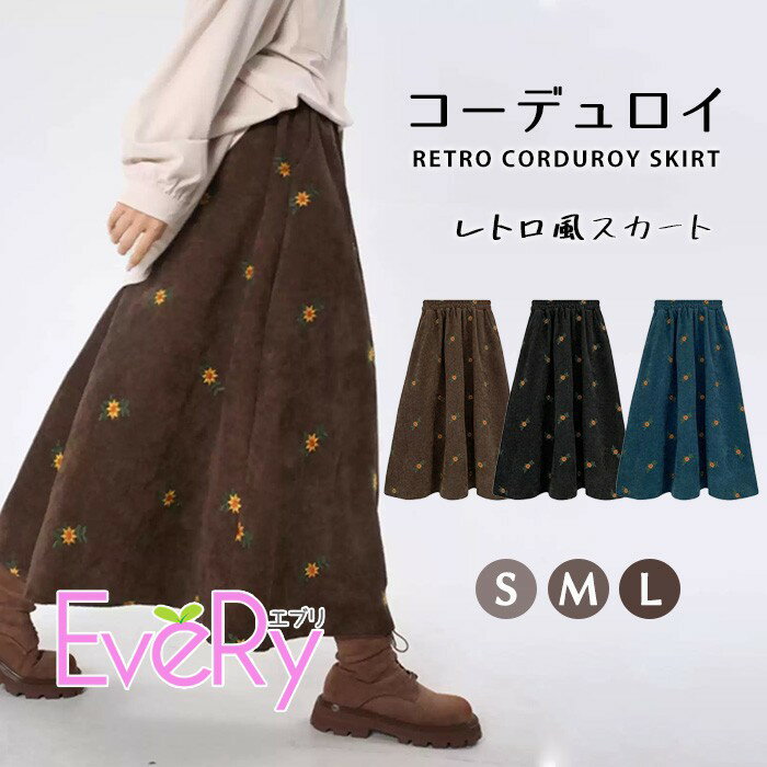 Rakuten - コーデュロイスカート レディース 花柄 刺繍 レトロ ロングスカート S〜L ウエストゴム ゆったり 体型カバー 秋冬 暖かい ブラウン ブラック ブルー 大人可愛い ふんわり シルエット おしゃれ カジュアル ナチュラル 旅行 お出かけ コーデ映え ns008x1x1wd