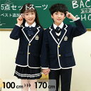 送料無料 卒業式 スーツ 女の子 男の子 5点セット 入学式 スーツ 子供スーツ 紺 ネイビー グレー 制服 スーツ ジュニアスーツ ブレザー フォーマル カジ...