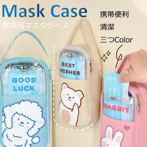 マスクケース 携帯用 便利 プラスチック キャラ 箱形 うさぎ 熊 おしゃれ ピンク ブラウン ブルー 透明 大人 子供 50枚 収納 ds001x5x5t2