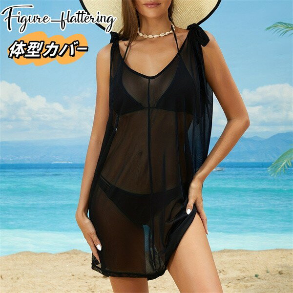 お持ちのビキニに組み合わせ ワンピース 体型カバー レディース 大きいサイズ おしゃれ セクシー ブラック露出控えめ ビーチウェア 透け感 ビキニ 水着 カバー 無地 袖なし dh137x6