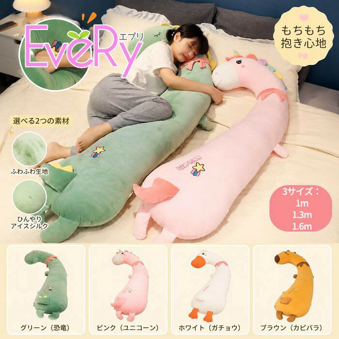 樂天商城 - 抱き枕 ぬいぐるみ ロング クッション 大きい 動物 かわいい 100cm 130cm 160cm ふわふわ ひんやり生地 選べる2素材 恐竜 ユニコーン ガチョウ カピバラ bz002yayam4