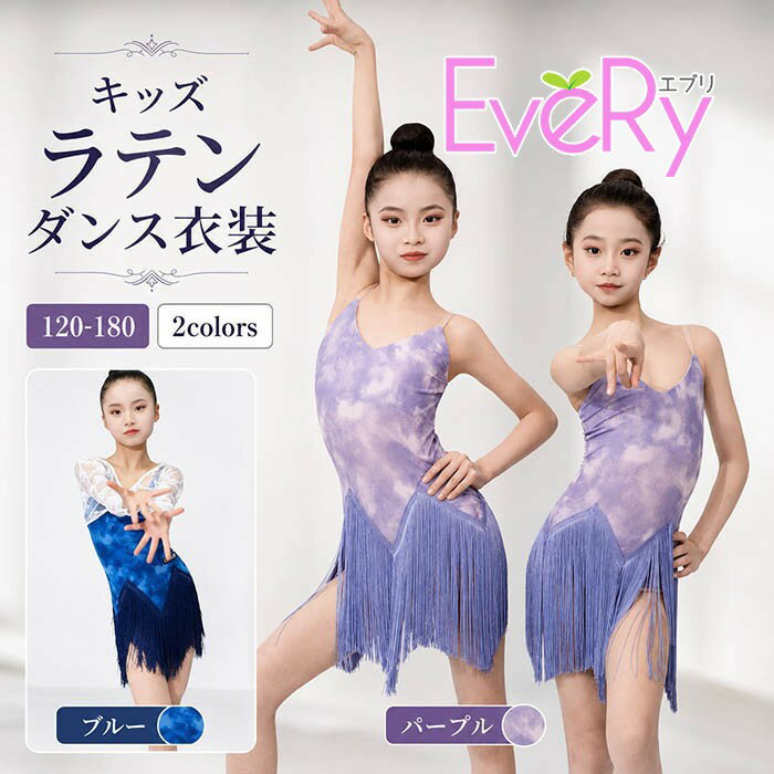 樂天商城 - キッズラテン ラテンダンス 社交ダンス ラテン ラテンワンピース 社交ダンス衣装 初心者 練習着 子供ダンス ダンス服 演出着 ステージ衣装 舞台衣装 演出用 パープル ブルー 120 130 140 150 160 170 180 n7008yayam4