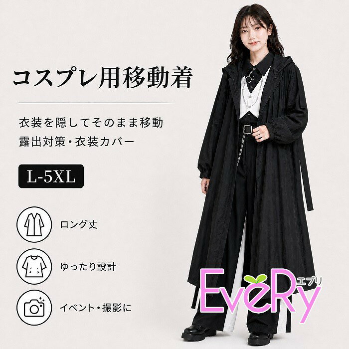 コスプレ用移動着 ロングコート レディース 衣装カバー 露出対策 フード付き ロング丈 ゆったり 大きいサイズ L-5XL …