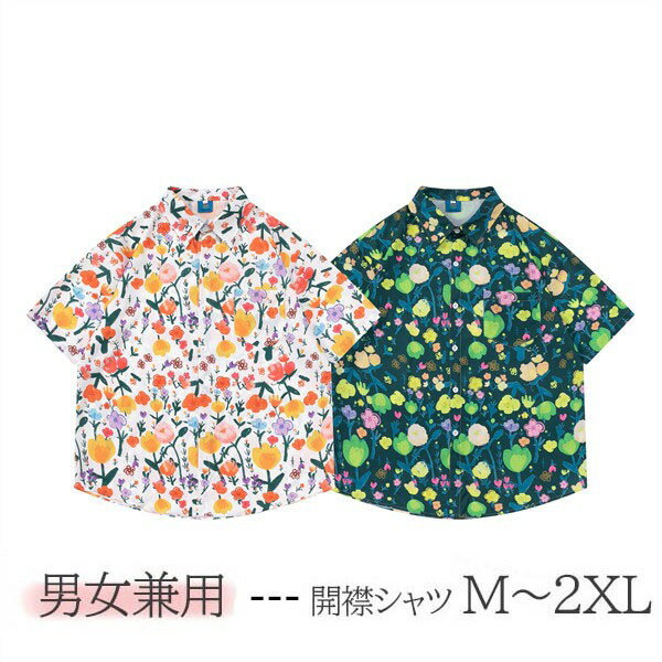 Rakuten - アロハシャツ 男女兼用 開襟 5分袖 ハワイアン 花柄 総柄 可愛い ゆったり 体型カバー オーバーサイズ レディース メンズ 開襟シャツ 夏 大きいサイズ シンプルデザイン カジュアル ストリートリゾート 旅行 海 ビーチ dd069z7z7m4