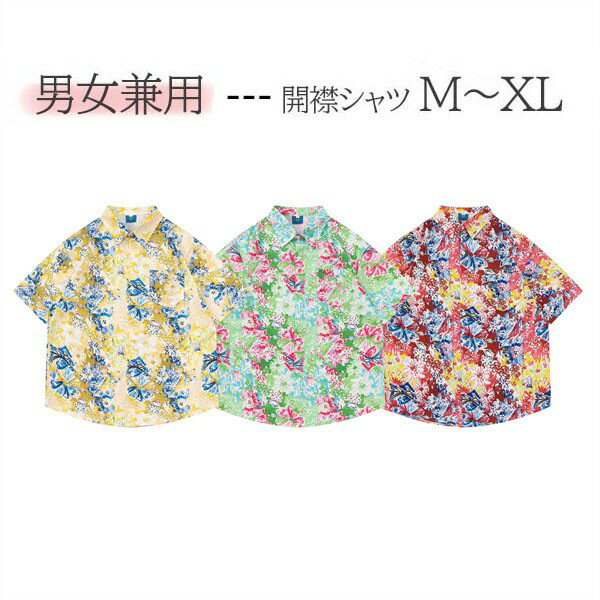 アロハシャツ男女兼用開襟5分袖ハワ...