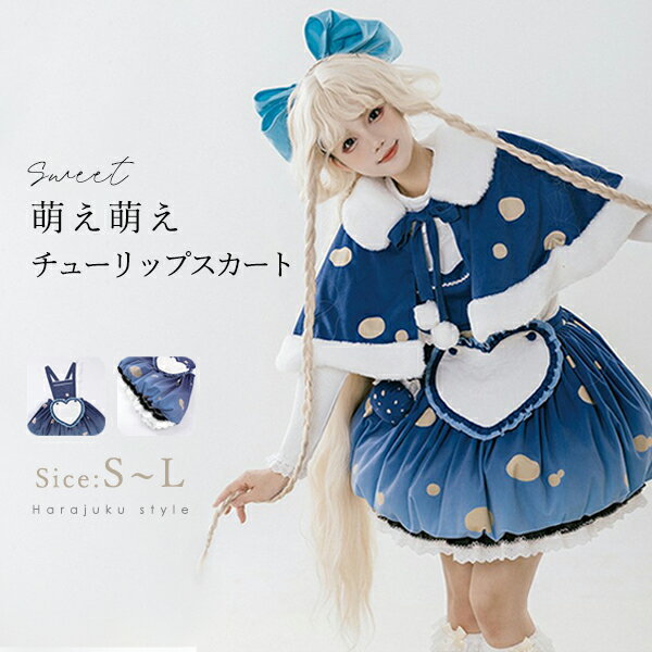 lolitaワンピース SK JSK ロリータ ドレス チューリップスカート コスプレ衣装 お嬢様 萌え萌え 超可愛い 洋服 原宿 姫袖 お丸襟 友達 姉妹 茶会 春秋冬 レディース コスチューム 仮装 学園祭 文化祭学園祭 文化祭