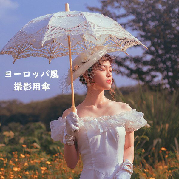 可愛い日傘 女優日傘 レディース 花嫁ブライダル傘 踊り傘 和傘 長傘 撮影用 ロリータ傘 ヨーロッパ風 レース 大きいサイズ アウトドア用 軽量手作り DIY手芸品 装飾用長柄 ja083z7z7m6