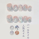 人魚姫ネイル リゾート 付け爪 フレンチ パール 手作り短め付け爪 デートに最適 人魚ネイル 女性に大人気 サマーネイル 海テーマ バカンスネイル 繰り返し使えて経済的 ja120z7z7m4z7